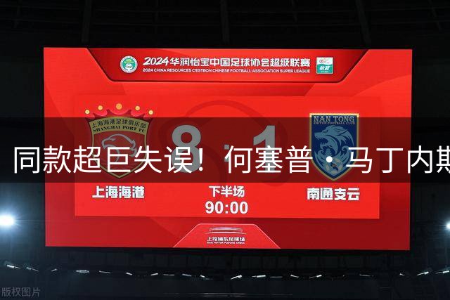 同款超巨失误！何塞普·马丁内斯送礼，更像卡里乌斯or18年洛里？
